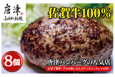 佐賀牛100％のハンバーグ！ (150g×8個)