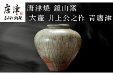 唐津焼 鏡山窯 大壷 井上公之作 青唐津