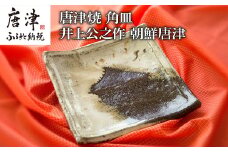 唐津焼 鏡山窯 角皿 井上公之作 朝鮮唐津 「2022年 令和4年」