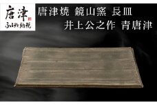 唐津焼 鏡山窯 長皿 井上公之作 青唐津