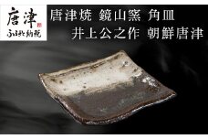 唐津焼 鏡山窯 角皿 井上公之作 朝鮮唐津 皿