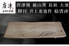 唐津焼 鏡山窯 長皿 大皿 脚付 井上東也作 絵唐津