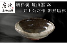 唐津焼 鏡山窯 鉢 井上公之作 朝鮮唐津