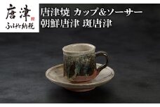唐津焼 鏡山窯 カップ＆ソーサー 朝鮮唐津 斑唐津 「2022年 令和4年」