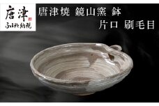 唐津焼 鏡山窯 鉢 片口 刷毛目