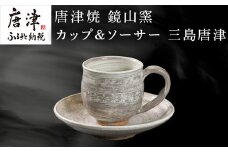唐津焼 鏡山窯 カップ＆ソーサー 三島唐津