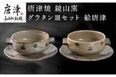 唐津焼 鏡山窯 グラタン皿セット 絵唐津