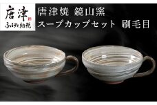 唐津焼 鏡山窯 スープカップペア 刷毛目