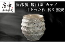 唐津焼 鏡山窯 井上公之作 カップ 粉引窯変 焼酎 酒器 フリーカップ