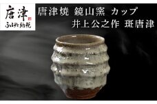 唐津焼 鏡山窯 井上公之作 カップ 斑唐津 焼酎 酒器 フリーカップ