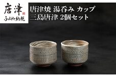 唐津焼 鏡山窯 湯呑み カップ 三島唐津 2個セット 「2023年 令和5年」