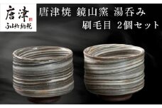 唐津焼 鏡山窯 湯呑み カップ 刷毛目 2個セット「2024年 令和6年」