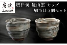 唐津焼 鏡山窯 カップ 刷毛目 2個セット