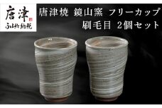 唐津焼 鏡山窯 フリーカップ ビアカップ 刷毛目 2個セット