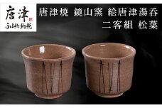 唐津焼 鏡山窯 絵唐津湯呑 二客組 松葉