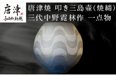 唐津焼 叩き三島壷(焼締) 三代中野霓林作 一点物