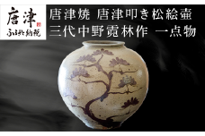 唐津焼 唐津叩き松絵壷 中野霓林作 一点物