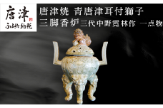 唐津焼 青唐津耳付獅子三脚香炉 三代中野霓林作 一点物
