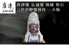 唐津焼 仏頭像 三代中野霓林作 焼締 粉引 一点物 