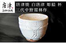 唐津焼 白唐津 彫絵 杯 三代中野霓林作 「2023年 令和5年」
