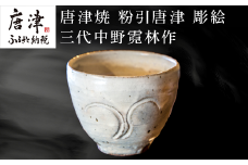 唐津焼 粉引唐津 彫絵 杯 三代中野霓林作