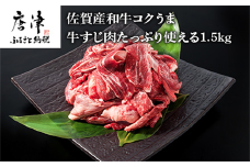 佐賀産和牛 牛すじ肉1.5kg 便利2パック小分け 牛すじカレー 牛すじ煮込み 和牛 牛肉
