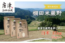 『先行予約』【令和7年産新米】特別栽培棚田米「蕨野」5kg×3袋(合計15kg) 家庭排水が一切入らない自然水で作られたお米 10日に1回精米で新米のような味わい