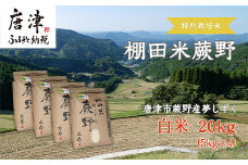 『先行予約』【令和7年産新米】特別栽培棚田米「蕨野」5kg×４袋(合計20kg) 家庭排水が一切入らない自然水で作られたお米 10日に1回精米で新米のような味わい