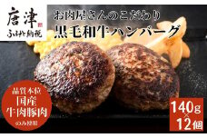 九州産黒毛和牛 ハンバーグ 140g×12個(合計1.68kg) 個別真空 惣菜 夕食 小分け 焼くだけ 簡単調理 贈り物 唐津 ギフト 