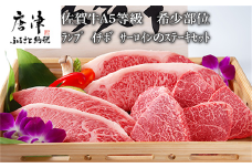 佐賀牛 A5等級 希少部位ランプ500g イチボ 250g サーロイン400gのステーキセット(合計1.15kg) 和牛 牛肉 ご褒美に ギフト用 家族