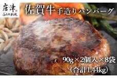 佐賀牛手造りハンバーグ 90g×2個入×8袋 (合計1.44kg)
