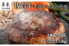 佐賀牛手造りハンバーグ 140g×8袋  (合計1.12kg)