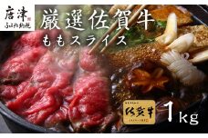 厳選佐賀牛 ももスライス500g×2パック(合計1kg) すき焼きしゃぶしゃぶに最適！