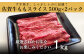 すき焼きやしゃぶしゃぶに最適な薄切りスライスにてお届け致します。