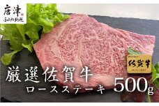 厳選佐賀牛 ロースステーキ 合計500g (3枚)当店一番人気の定番ステーキを皆様の食卓へお届け