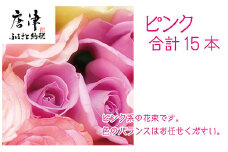 バラ(薔薇)の花束 ピンク系15本入り 贈答 プレゼント 贈り物へ