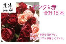 バラ(薔薇)の花束 赤・ピンク系15本入り 贈答 プレゼント 贈り物へ