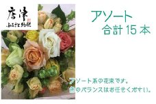 バラ(薔薇)の花束 イロドリ15本入り 贈答 プレゼント 贈り物へ
