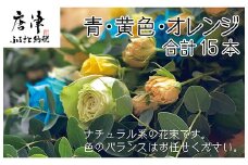 バラ(薔薇)の花束 青・白・黄色・オレンジ系15本入り 贈答 プレゼント 贈り物へ