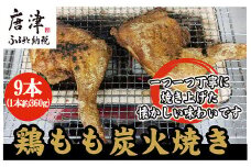 鶏もも炭火焼き 9本(1本約360g)
