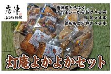 唐津 灯庵よかよかセット