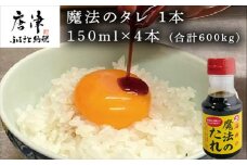 唐津 魔法のタレ 1本150ml×4本 (合計600ml)