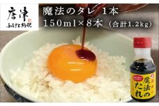 唐津 魔法のタレ 1本150ml×8本(合計1.2kg)