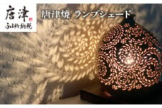 唐津焼 ランプシェード～こごみ～で癒しの煌めきを演出
