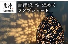 唐津焼 桜 煌めくランプシェード 寛ぎの時間