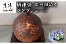唐津焼 星が煌めくランプシェード 寛ぎの時間