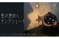 届いたその日から使用できます。 唐津焼のシックで落ち着きのある
ランプシェード。 インテリアのアクセントにも重宝します。