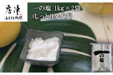 唐津 一の塩 1kg×2袋 (しっとりタイプ) 調味料 料理 しお ソルト