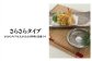 さらさらタイプは天ぷらに最適。
ほかにも焼魚またグリルしたお肉に。
素材の持つ本来の味を引き立てます。