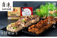 (一粒庵)霧島湧水うなぎおこわと博多和牛ごはん 6個セット(125ｇ×各3）